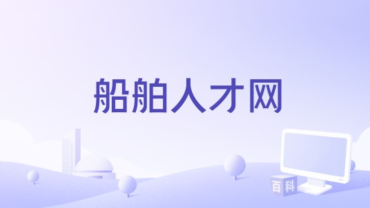 船舶人才网