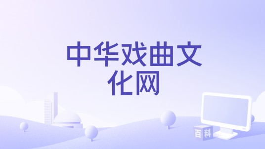 中华戏曲文化网