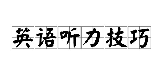 英语听力技巧
