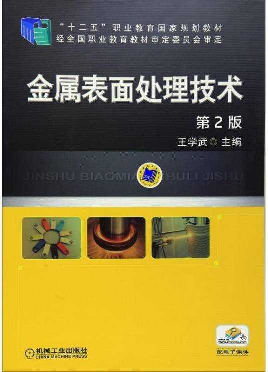 金属表面处理技术（2014年机械工业出版社出版的图书）