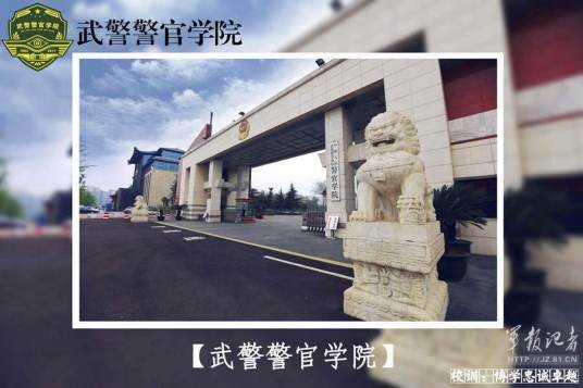 中国人民武装警察部队警官学院