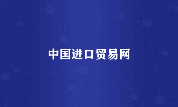 中国进口贸易网