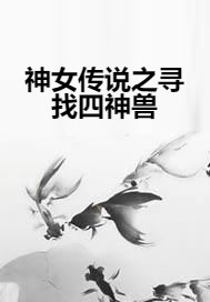 神女传说之寻找四神兽