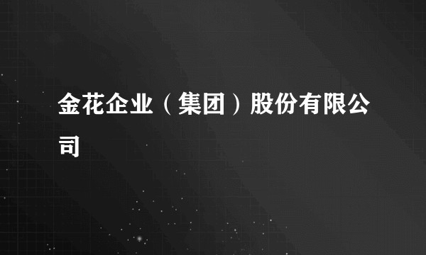 金花企业（集团）股份有限公司