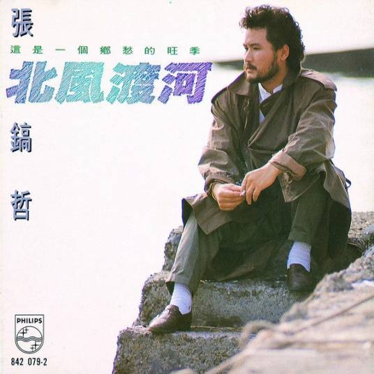北风(1989年张镐哲演唱的歌曲)