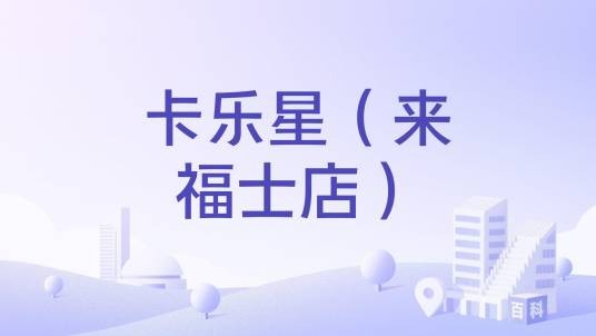 卡乐星（来福士店）