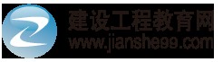 建设工程教育网