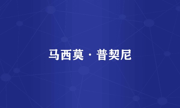 马西莫·普契尼