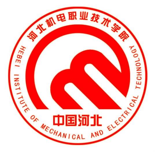 河北机电职业技术学院