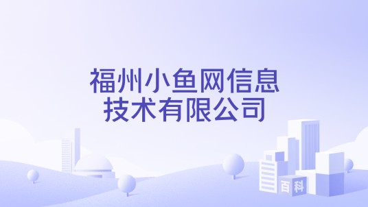 福州小鱼网信息技术有限公司