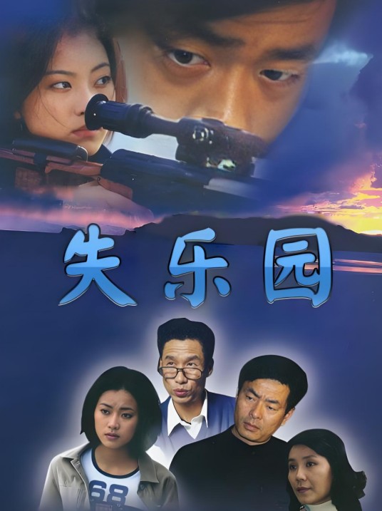 失乐园(2002年于庚庚执导电视剧)