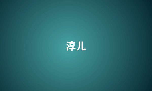 淳儿