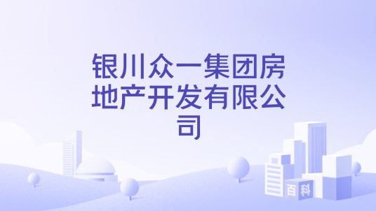 银川众一集团房地产开发有限公司