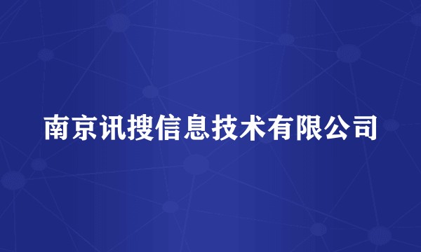 南京讯搜信息技术有限公司