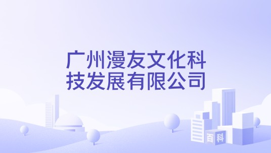 广州漫友文化科技发展有限公司