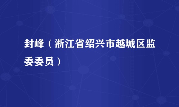 封峰(浙江省绍兴市越城区监委委员)