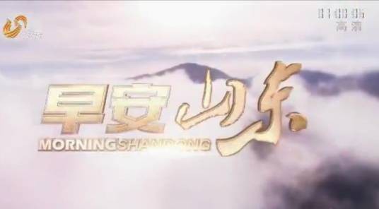 早安山东