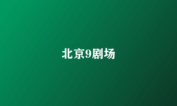 北京9剧场