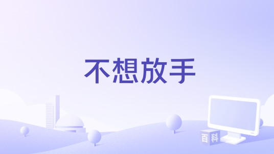 不想放手（陈浩东演唱的歌曲）