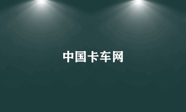 中国卡车网