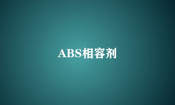ABS相容剂
