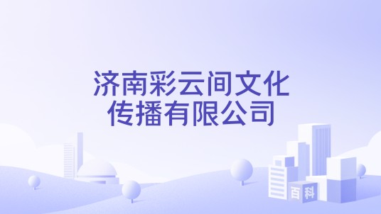 济南彩云间文化传播有限公司