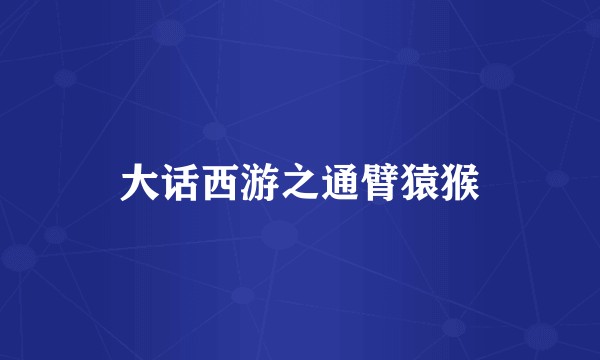 大话西游之通臂猿猴