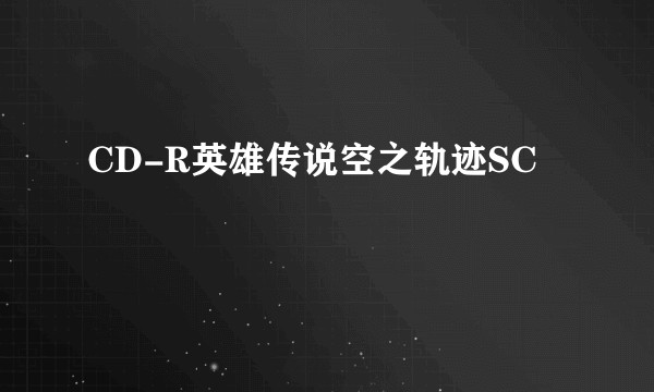 CD-R英雄传说空之轨迹SC