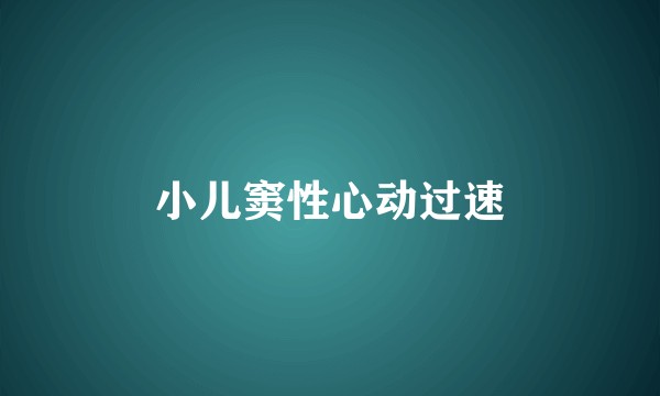 小儿窦性心动过速
