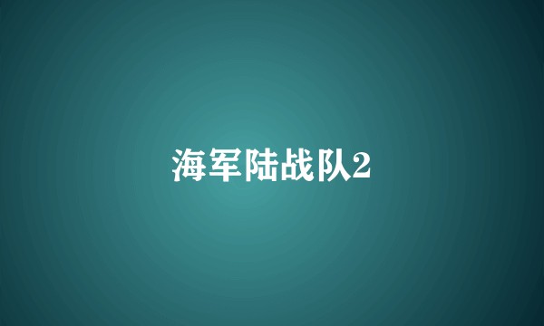 海军陆战队2