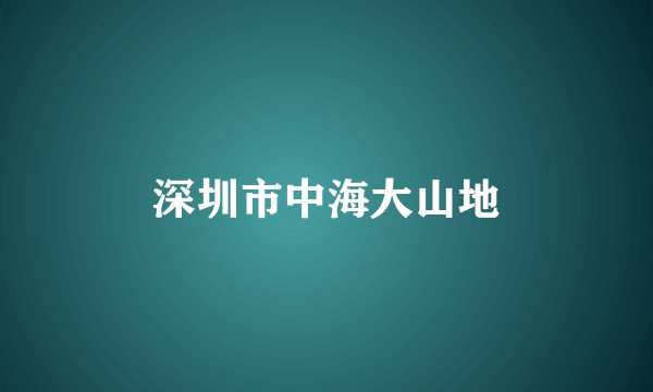深圳市中海大山地