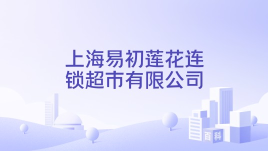 上海易初莲花连锁超市有限公司