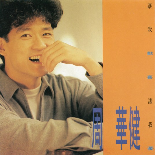 怕黑（1991年周华健演唱的歌曲）