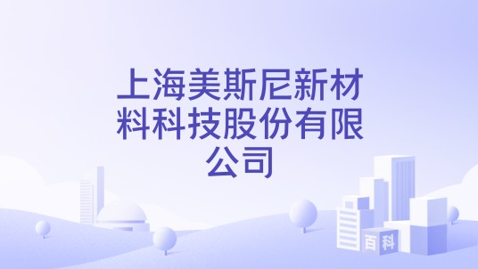 上海美斯尼新材料科技股份有限公司