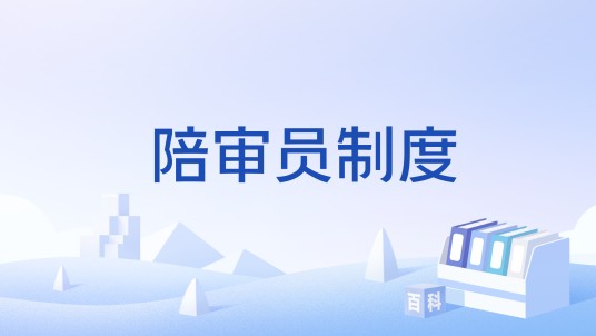 陪审员制度