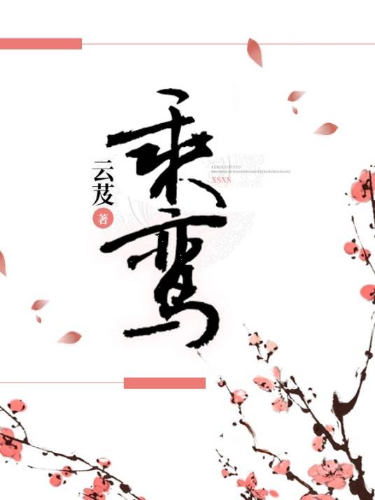乘鸾（云芨创作的古言轻灵异类网络小说）