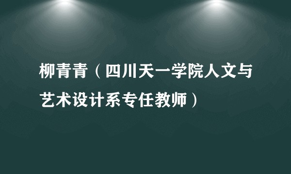 柳青青（四川天一学院人文与艺术设计系专任教师）