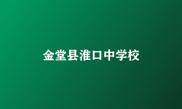 金堂县淮口中学校