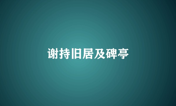谢持旧居及碑亭