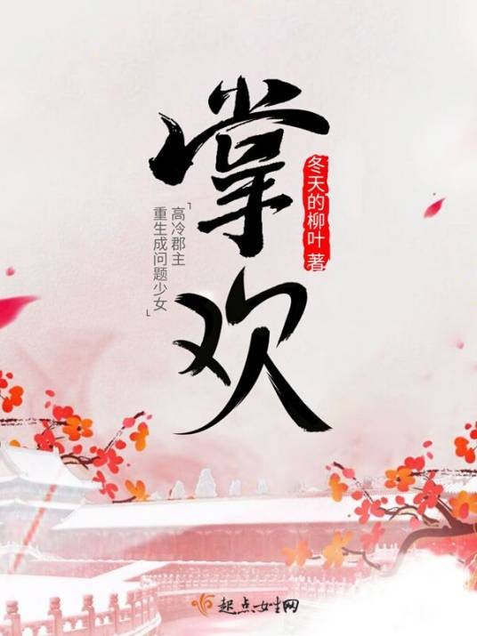 掌欢（冬天的柳叶著古代言情小说）
