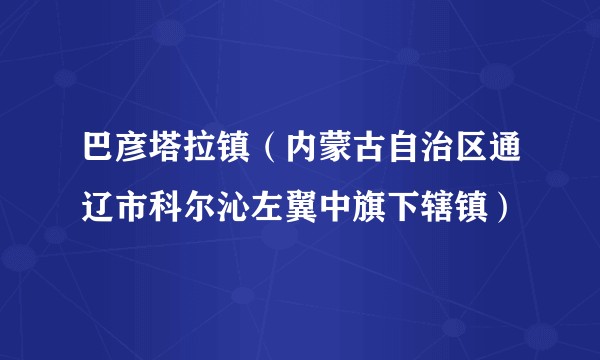 巴彦塔拉镇（内蒙古自治区通辽市科尔沁左翼中旗下辖镇）
