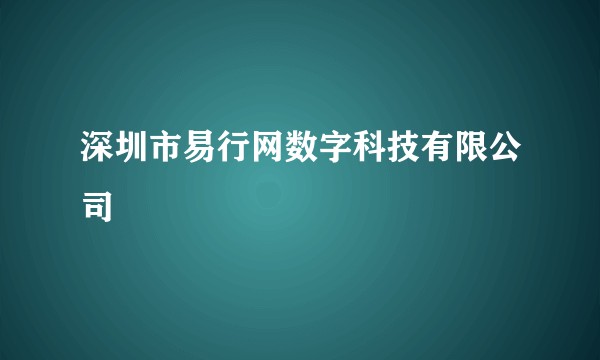 深圳市易行网数字科技有限公司