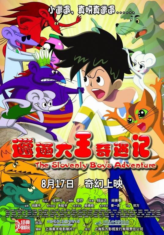 邋遢大王奇遇记（2012年出品动画片影院版）