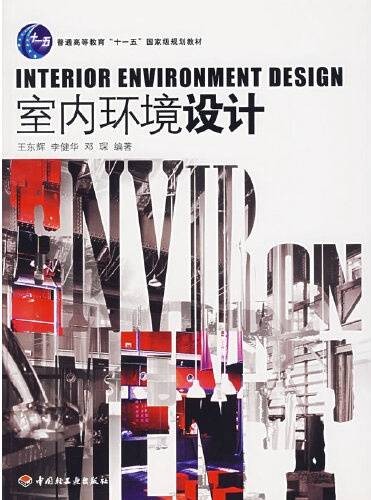室内环境设计（2007年中国轻工业出版社出版的图书）