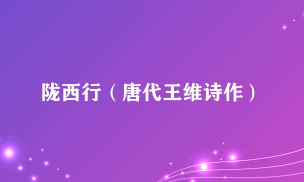 陇西行（唐代王维诗作）