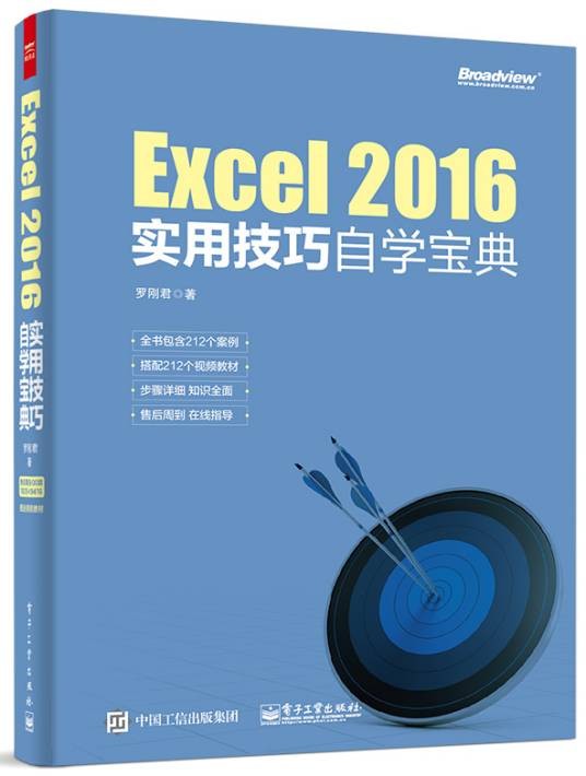 Excel 2016实用技巧自学宝典