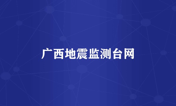 广西地震监测台网