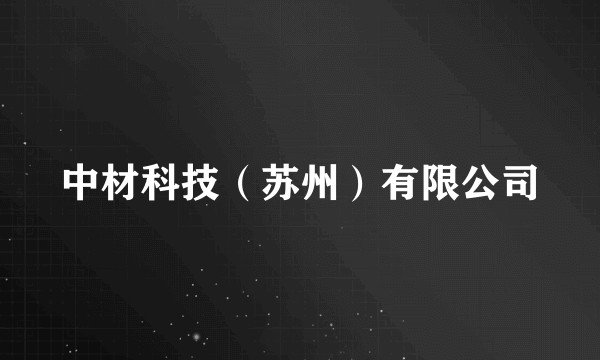 中材科技（苏州）有限公司