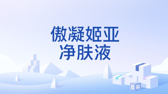 傲凝姬亚净肤液