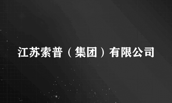 江苏索普（集团）有限公司